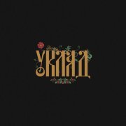 Alexstereotip, zoo in space - Уклад