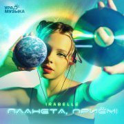 IRABELLE - Планета, приём!
