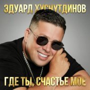 Эдуард Хуснутдинов - Где ты, счастье моё