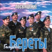 Голубые Береты - А десантура не бывает бывшей