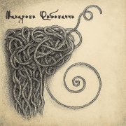 Макарони Фибоначчи - Рок 4