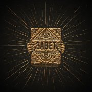 Меланин - Завет