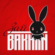 Bakhtin - Зай