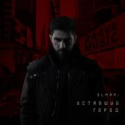ELMAN - Уставший город