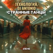 Dj Antonio, Технология - Странные танцы (Afro Mix)
