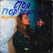 ФЕЛУРИАНА - Стоя под дождём