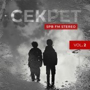 Секрет - Не забывай