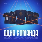 Going Deeper - Одна команда