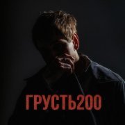 НЮДС БОЙ - ГРУСТЬ 200