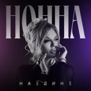 Нонна - Наедине