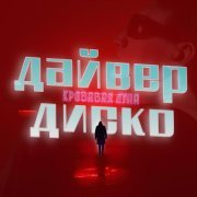 дайвер диско - кровавая луна