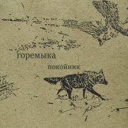 горемыка - покойник