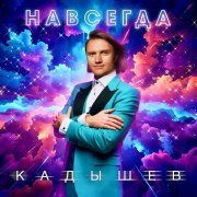 Кадышев - Волга речка