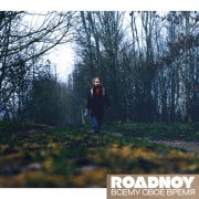 RoadNoy - Всему свое время