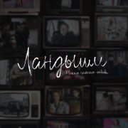 NANSI & SIDOROV - Ландыши. Такая нежная любовь