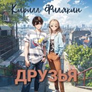 Кирилл Филякин - Друзья
