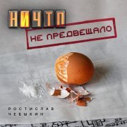 Ростислав Чебыкин - Ничто не предвещало