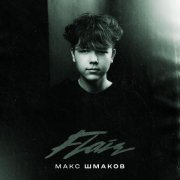 Макс Шмаков - Flair