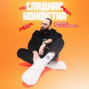 Artem Smile, KalashnikoFF - Сладкая конфетка