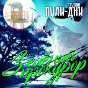 Группа Пули-Дни - Сусуман