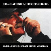 Эдуард Артемьев - Танковая атака (Из к/ф "Утомлённые солнцем")