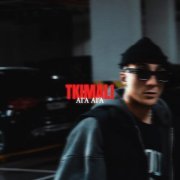 Tkimali - Ага Ага