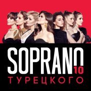 SOPRANO ТУРЕЦКОГО - 10