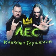 Андрей Князев, Алексей Горшенев, КняZZ - Лес (OST "Король и шут. Навсегда")