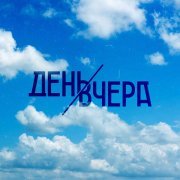 День Вчера - Путь к солнцу