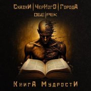 Сказки Черного Города, Обе-Рек - Книга мудрости
