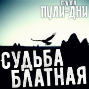 Группа Пули-Дни - Судьба блатная