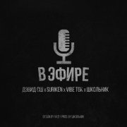 SURIKEN, VibeTGK, Дэвид СШ - В эфире