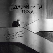 Давай на ты - повод