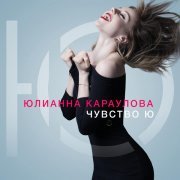 Юлианна Караулова - Папа
