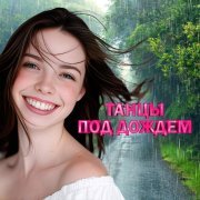  - Танцы под дождем