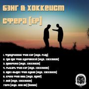 Бэнг, Хоккеист - Всё