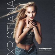 XRISTIANA - Контраст
