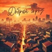 Ислам Идигов - Добрый Город