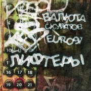 валюта скуратов, euro91 - лифтеры (прод de interstellar & пвр валюта)