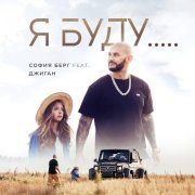 София Берг, Джиган - Я буду...