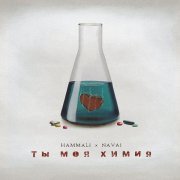 HammAli & Navai - Ты моя химия
