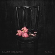 Гамлет Мовсисян, Miqayel Voskanyan - Пионы