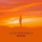 Тайпан, Митя Фомин - Хочу покаяться