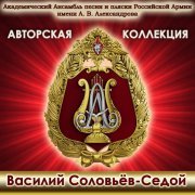 Академический Ансамбль песни и пляски Российской Армии имени А.В. Александрова - Огненные годы