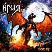 Ария - Аттила
