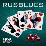 Мама Не Узнает - RUSBLUES