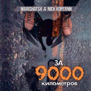 MarishaTS4, Nick Kopernik - За 9000 километров
