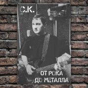 С.К. - От рока до металла