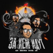 galafo, Паскаль Простыл, zoo in space, Levon - За кем идут