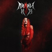 Яна Крапива - лилии и я